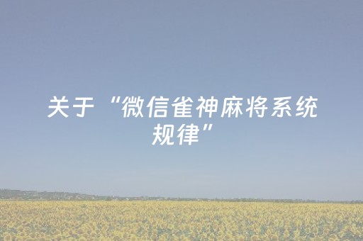 关于“微信雀神麻将系统规律”（助赢神器购买)