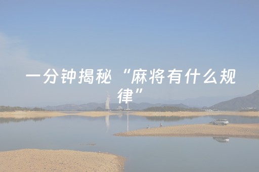一分钟揭秘“麻将有什么规律”（神器最新免费)