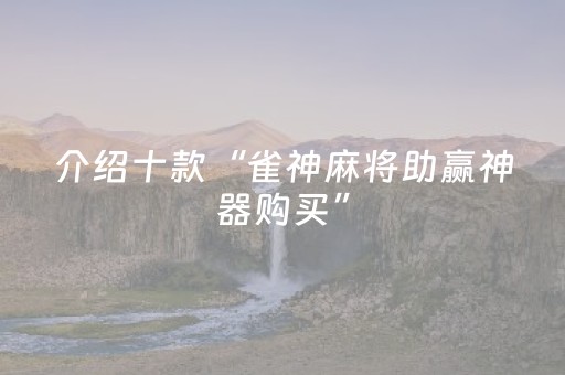 介绍十款“雀神麻将助赢神器购买”（提高胜率软件)