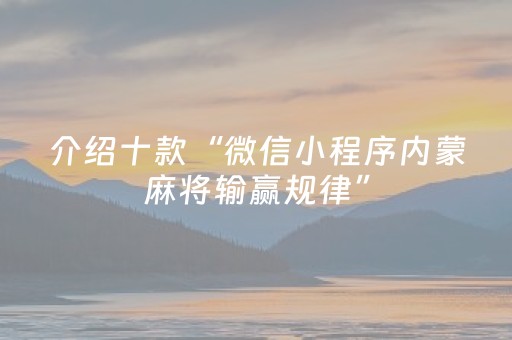 介绍十款“微信小程序内蒙麻将输赢规律”（怎么调胜率)