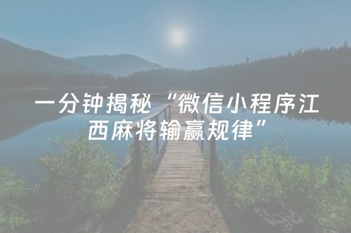 一分钟揭秘“微信小程序江西麻将输赢规律”（辅助神器免费)