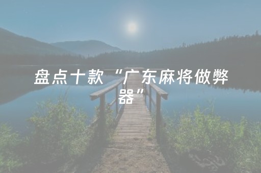 盘点十款“广东麻将做弊器”（究竟是不是有挂)
