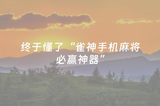 终于懂了“雀神手机麻将必赢神器”（有什么诀窍)