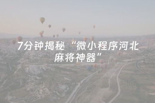 7分钟揭秘“微小程序河北麻将神器”（辅助器插件)
