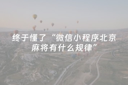 终于懂了“微信小程序北京麻将有什么规律”（软件出售)