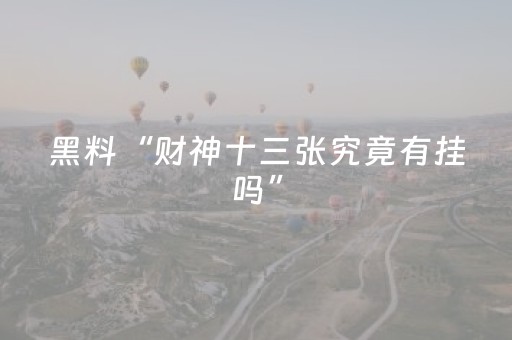 黑料“财神十三张究竟有挂吗”（是否能开挂)