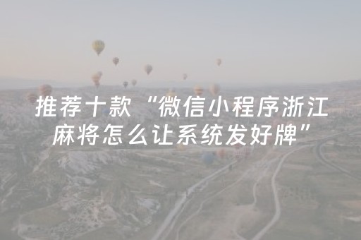推荐十款“微信小程序浙江麻将怎么让系统发好牌”（辅助器通用版)