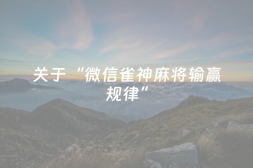 关于“微信雀神麻将输赢规律”（怎么才会赢)