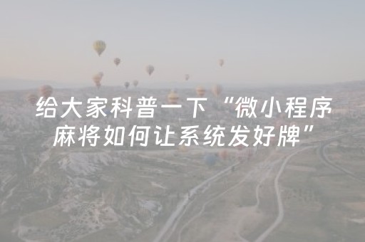 给大家科普一下“微小程序麻将如何让系统发好牌”（确实有插件吗)