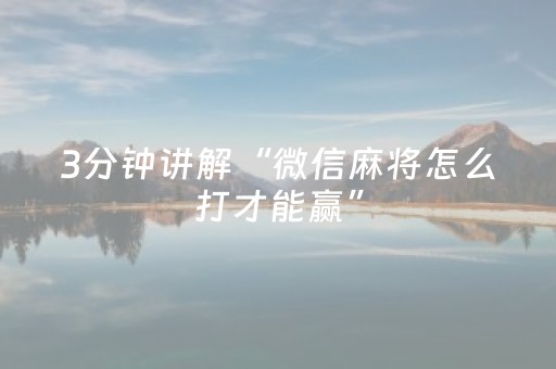 3分钟讲解“微信麻将怎么打才能赢”（胜率到哪调)
