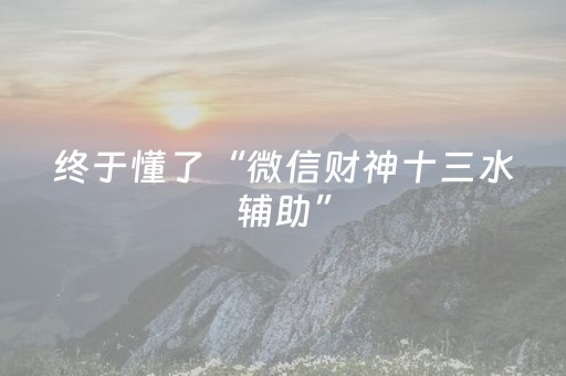 今日重大通报“微信财神十三张怎样拿好牌”（提高胜率技巧)