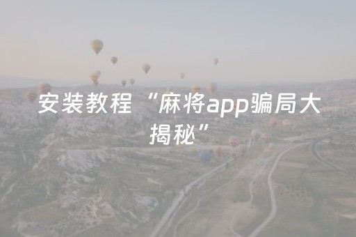 安装教程“麻将app骗局大揭秘”（挂件神器)