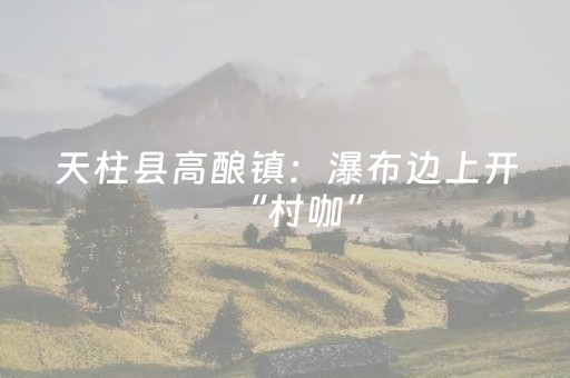 给大家科普一下“微信小程序辽宁麻将辅牌器”（是否能开挂)