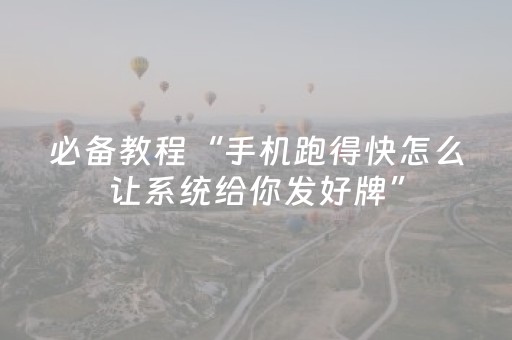 必备教程“手机跑得快怎么让系统给你发好牌”（插件开挂免费AI)