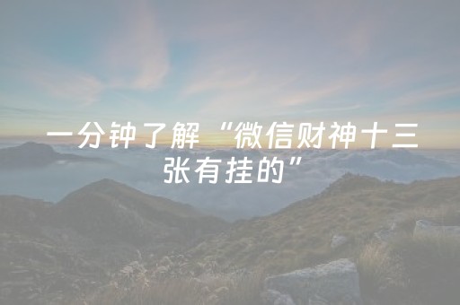 一分钟了解“微信财神十三张有挂的”（规律确实有挂)