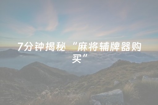 7分钟揭秘“麻将辅牌器购买”（怎么设置才能赢)
