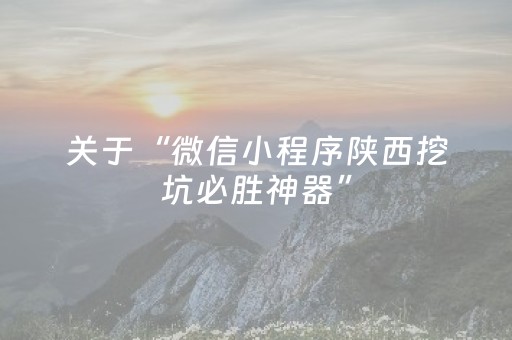 关于“微信小程序陕西挖坑必胜神器”（透明器教程)
