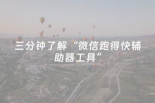 三分钟了解“微信跑得快辅助器工具”（有什么诀窍)