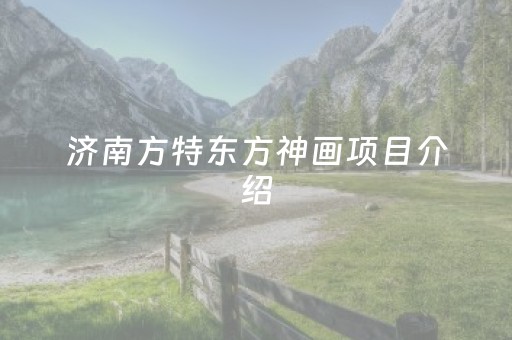 济南方特东方神画项目介绍（济南方特东方神画乐园）