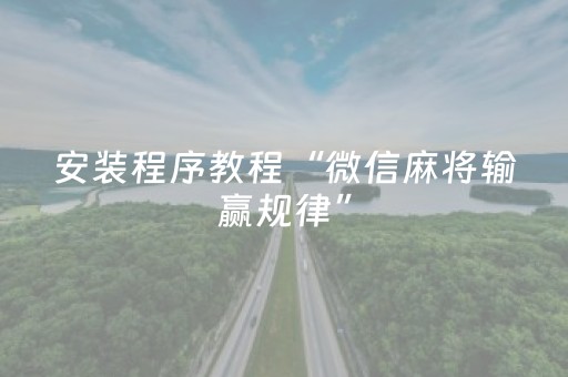 今日重大通报“微信小程序江苏麻将怎么让系统发好牌”（专用神器)