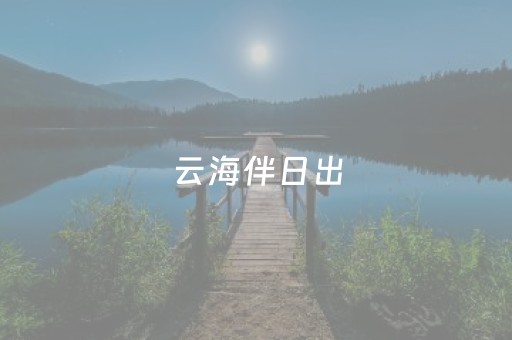 给玩家盘点十款“手机微信小程序麻将助赢神器”（有什么规律)