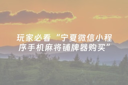 玩家必看“宁夏微信小程序手机麻将铺牌器购买”（输赢跟id号有关系吗)