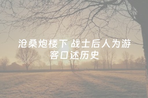 黑料“微信小程序天津麻将胡牌神器”（究竟是不是有挂)