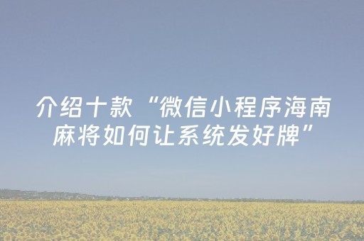 介绍十款“微信小程序海南麻将如何让系统发好牌”（有什么规律)