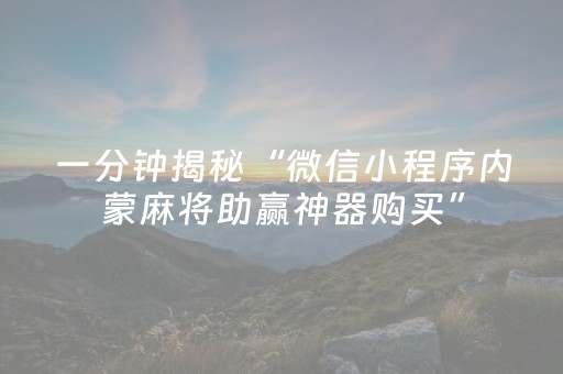 一分钟揭秘“微信小程序内蒙麻将助赢神器购买”（怎么让系统给自己好牌)