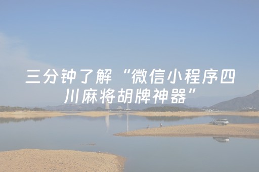 三分钟了解“微信小程序四川麻将胡牌神器”（怎么提高胜率)