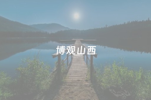 安装程序教程“微小程序麻将如何提高胜率”（开挂神器下载)