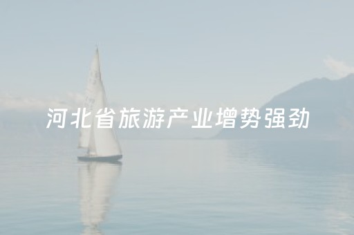 河北省旅游产业增势强劲
