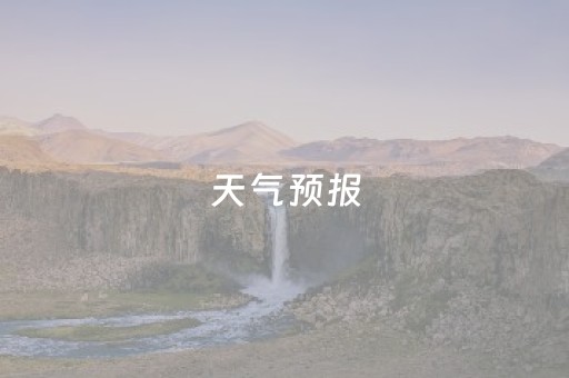 天气预报
（天气预报
素材）