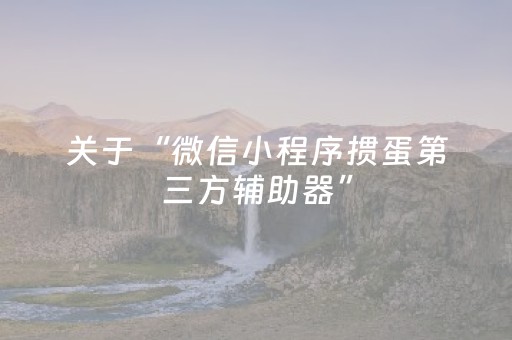 关于“微信小程序掼蛋第三方辅助器”（自建房胜负规律)