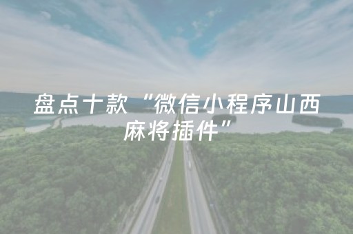 盘点十款“微信小程序山西麻将插件”（怎么能得到好牌)