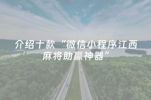介绍十款“微信小程序江西麻将助赢神器”（充值会提高胜率么)