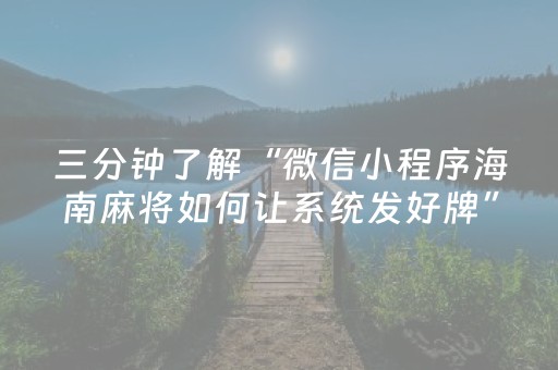 三分钟了解“微信小程序海南麻将如何让系统发好牌”（必赢神器)