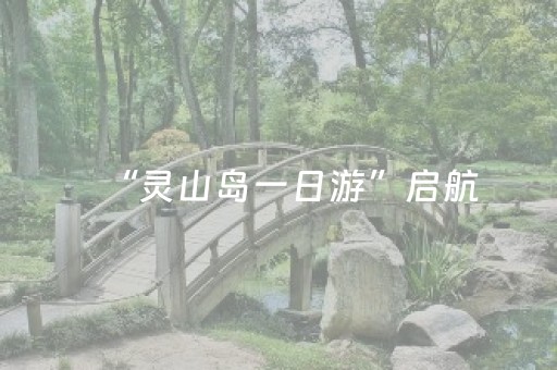 “灵山岛一日游”启航