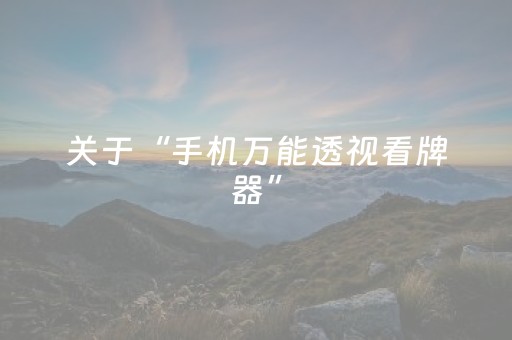 关于“手机万能透视看牌器”（如何提高胜率)