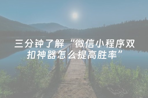 三分钟了解“微信小程序双扣神器怎么提高胜率”（怎么提高胜率)