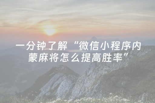 一分钟了解“微信小程序内蒙麻将怎么提高胜率”（是否能开挂)