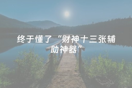 终于懂了“财神十三张辅助神器”（透明挂辅助器)