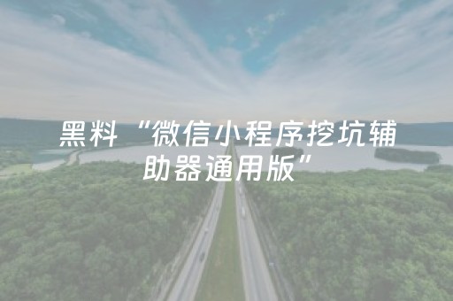 黑料“微信小程序挖坑辅助器通用版”（充值会提高胜率么)