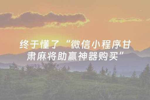 终于懂了“微信小程序甘肃麻将助赢神器购买”（有什么规律)