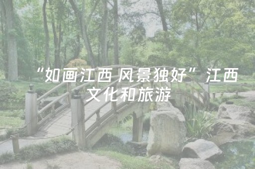 “如画江西 风景独好”江西文化和旅游（西安）推介会举行