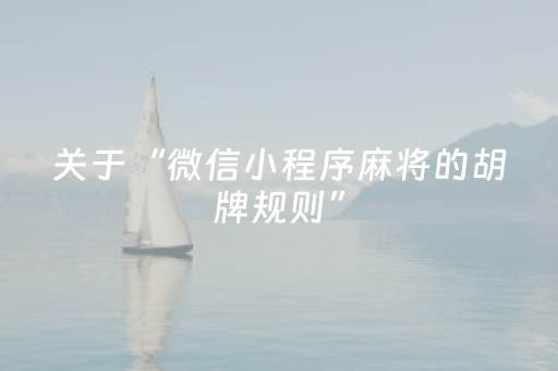 关于“微信小程序麻将的胡牌规则”（必赢神器辅助器)