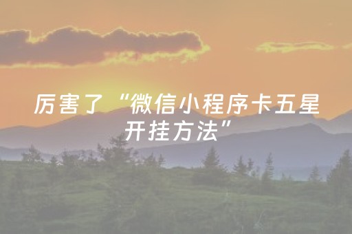 厉害了“微信小程序卡五星开挂方法”（好友房怎么才能赢)