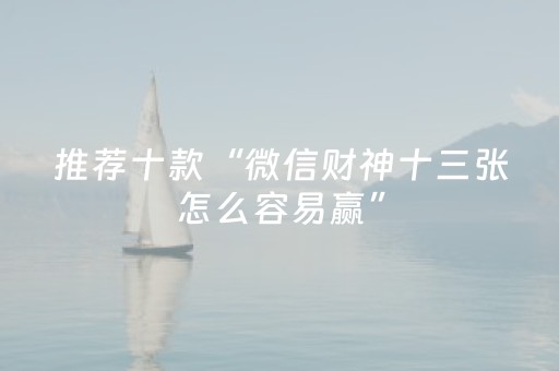 推荐十款“微信财神十三张怎么容易赢”（通用挂软件多少钱)