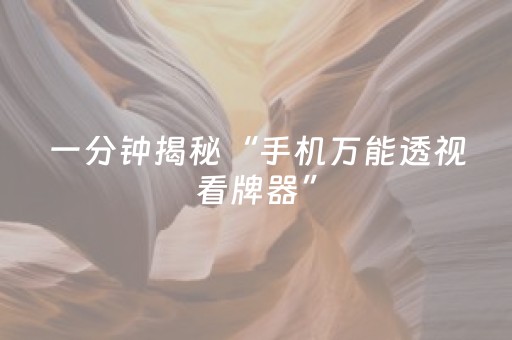 一分钟揭秘“手机万能透视看牌器”（AI辅助胡牌规则)