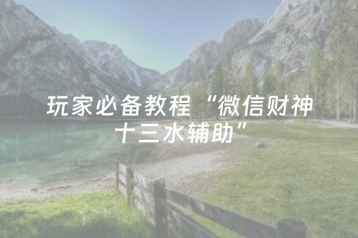 玩家必备教程“微信财神十三水辅助”（输赢跟id号有关系吗)
